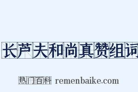长芦夫和尚真赞组词是什么意思的图片